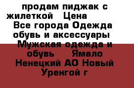 продам пиджак с жилеткой › Цена ­ 2 000 - Все города Одежда, обувь и аксессуары » Мужская одежда и обувь   . Ямало-Ненецкий АО,Новый Уренгой г.
